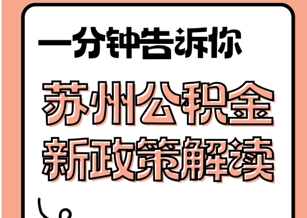 朔州封存了公积金怎么取出（封存了公积金怎么取出来）